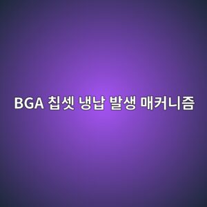 BGA 칩셋 냉납(Cold Solder Joint) 발생 메커니즘 및 리볼링(Reballing) 온도 프로파일 설정 2 bga ecb9a9ec858b eb8389eb82a9 ebb09cec839d eba7a4ecbba4eb8b88eca698 1785412586