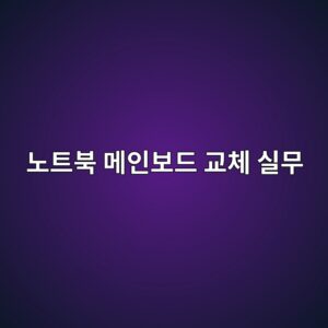 노트북 메인보드 VRM 회로의 전압 강하 원인 및 MOSFET 교체 실무 3 eb85b8ed8ab8ebb681 eba994ec9db8ebb3b4eb939c eab590ecb2b4 ec8ba4ebacb4 1785334023
