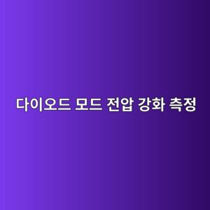 다이오드 모드(Diode Mode) 전압 강하 측정을 이용한 칩셋 내부 단락 판별법 3 eb8ba4ec9db4ec98a4eb939c ebaaa8eb939c eca084ec9595 eab095ed9994 ecb8a1eca095 1785413151