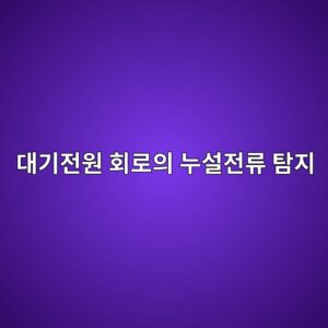 대기 전원(Standby Power) 회로의 누설 전류 탐지 및 커패시터 ESR 측정 데이터 분석 1 eb8c80eab8b0eca084ec9b90 ed9a8ceba19cec9d98 eb8884ec84a4eca084eba598 ed8390eca780 1785334553