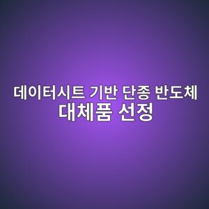 데이터시트(Datasheet) 기반 단종 반도체 대체품(Equivalent) 선정 기준 및 핀맵 매칭 5 eb8db0ec9db4ed84b0ec8b9ced8ab8 eab8b0ebb098 eb8ba8eca285 ebb098eb8f84ecb2b4 eb8c80ecb2b4ed9288 ec84a0eca095 1785413498