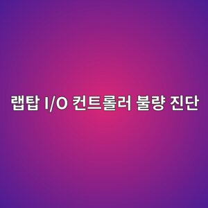 랩탑 I/O 컨트롤러(KBC/SMC) 불량 진단 및 주요 입출력 제어 신호 분석 4 eb9ea9ed8391 i o ecbba8ed8ab8eba1a4eb9fac ebb688eb9f89 eca784eb8ba8 1785413595