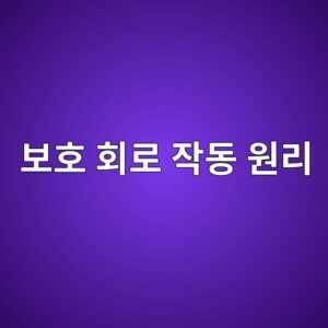 보호 회로(OVP, OCP) 작동 원리 및 퓨즈(Fuse) 단선 시 후속 손상 회로 점검 프로세스 3 ebb3b4ed98b8 ed9a8ceba19c ec9e91eb8f99 ec9b90eba6ac 1785413707