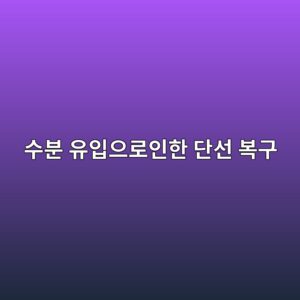 수분 유입(침수)으로 인한 부식 회로의 패턴 단선 복구(Jumper Wire) 및 임피던스 매칭 8 ec8898ebb684 ec9ca0ec9e85ec9cbceba19cec9db8ed959c eb8ba8ec84a0 ebb3b5eab5ac 1785461518