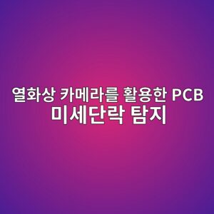 열화상 카메라를 활용한 PCB 미세 단락(Micro-Short) 위치 탐지 및 발열 분포 분석 1 ec97b4ed9994ec8381 ecb9b4eba994eb9dbceba5bc ed999cec9aa9ed959c pcb ebafb8ec84b8eb8ba8eb9dbd ed8390eca780 1785412824
