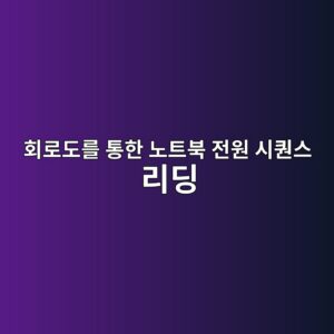 회로도를 통한 노트북 전원 시퀀스(Power Sequence) 리딩 및 부팅 단계별 전압 측정 가이드 7 ed9a8ceba19ceb8f84eba5bc ed86b5ed959c eb85b8ed8ab8ebb681 eca084ec9b90 ec8b9ced8080ec8aa4 eba6aceb94a9 1785462394