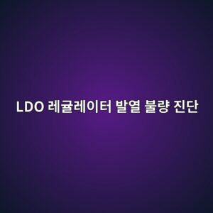 LDO 레귤레이터 발열 불량 진단 및 입력/출력 전압 특성 측정 2 ldo eba088eab7a4eba088ec9db4ed84b0 ebb09cec97b4 ebb688eb9f89 eca784eb8ba8 1785334209