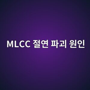 MLCC(적층 세라믹 커패시터) 절연 파괴 원인과 멀티미터를 이용한 불량 소자 선별법 9 mlcc eca088ec97b0 ed8c8ceab4b4 ec9b90ec9db8 1785412866