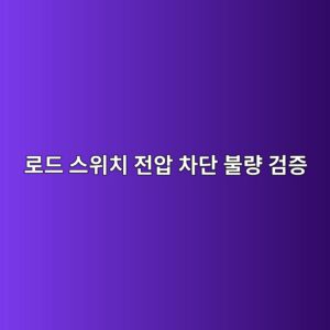 로드 스위치(Load Switch) 전압 차단(Isolation) 불량 검증 7 eba19ceb939c ec8aa4ec9c84ecb998 eca084ec9595 ecb0a8eb8ba8 ebb688eb9f89 eab280eca69d 1786884947