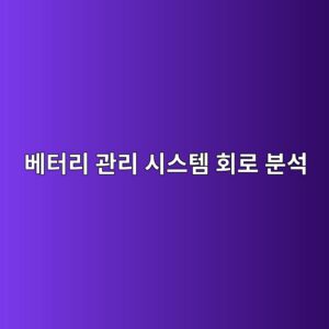 배터리 관리 시스템(BMS) 회로 분석: 셀 밸런싱 실패 원인 및 전류 센싱 저항(Current Sensing Resistor) 검증 1 ebb2a0ed84b0eba6ac eab480eba6ac ec8b9cec8aa4ed859c ed9a8ceba19c ebb684ec849d 1786248896