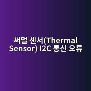 써멀 센서(Thermal Sensor) I2C 통신 오류로 인한 시스템 스로틀링(Throttling) 오작동 분석 7 ec8da8eba980 ec84bcec849cthermal sensor i2c ed86b5ec8ba0 ec98a4eba598 1786362546