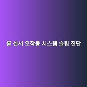 홀 센서(Hall Sensor) 오작동으로 인한 시스템 슬립 진단 5 ed9980 ec84bcec849c ec98a4ec9e91eb8f99 ec8b9cec8aa4ed859c ec8aaceba6bd eca784eb8ba8 1787048670