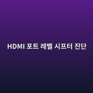 HDMI 포트 레벨 시프터(Level Shifter) 불량 진단 3 hdmi ed8faced8ab8 eba088ebb2a8 ec8b9ced9484ed84b0 eca784eb8ba8 1786448300