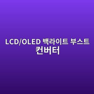LCD/OLED 백라이트 부스트 컨버터(Boost Converter) 회로의 피드백 제어 오류 및 인덕터 소음 분석 9 lcd oled ebb0b1eb9dbcec9db4ed8ab8 ebb680ec8aa4ed8ab8 ecbba8ebb284ed84b0 1786248983