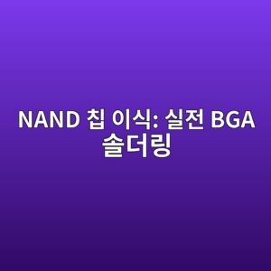 eMMC 및 NAND 플래시 칩셋 물리적 이식(Swap) 실무 4 nand ecb9a9 ec9db4ec8b9d ec8ba4eca084 bga ec8694eb8d94eba781 1786448161