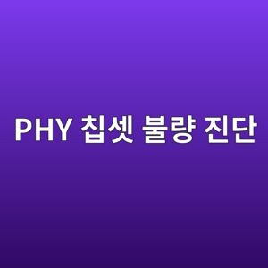기가비트 이더넷 PHY 칩셋 불량 진단: 트랜스포머(Magnetic Transformer) 절연 파괴 및 클럭 신호 손실 6 phy ecb9a9ec858b ebb688eb9f89 eca784eb8ba8 1786362659