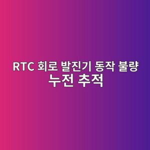 RTC 회로 발진기(Oscillator) 동작 불량 및 누전 추적 6 rtc ed9a8ceba19c ebb09ceca784eab8b0 eb8f99ec9e91 ebb688eb9f89 eb8884eca084 ecb694eca081 1786885108
