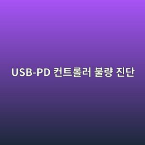 USB-PD 컨트롤러 불량 진단: CC(Configuration Channel) 라인 누전 및 통신 협상 실패 추적 2 usb pd ecbba8ed8ab8eba1a4eb9fac ebb688eb9f89 eca784eb8ba8 1786248792